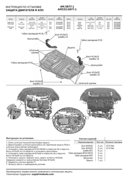 Защита картера и КПП AutoMax для Seat Ibiza IV (V - все) 2008-2015/Skoda Fabia II (V - 1.2; 1.4; 1.6) 2007-2014/Skoda Fabia RS II (V - 1.4 (180 л.с.)) 2010-2014/Skoda Rapid I (V - все) 2013-2020/Skoda Rapid II (V - 1.6) 2020-н.в./Skoda Roomster (V - все) 2006-2015/Volkswagen Polo IV рестайлинг хэтчбек (V - все) 2005-2009/Volkswagen Polo V хэтчбек (V - все) 2010-2015/Volkswagen Polo V седан (V - 1.4 (125 л.с.); 1.6 (85/90/105/110 л.с.)) 2010-2020/Volkswagen Polo VI лифтбек (V - 1.4 (125 л.с.); 1.6 (90/110 л.с.)) 2020-н.в., сталь 1.5 мм, с крепежом, штампованная, AM.5877.1