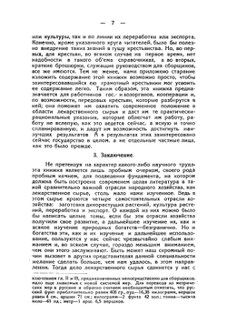 Лекарственные и лекарственно-технические растения СССР. Сбор, культура, переработка и экспорт | Шасс Езекиель Юлианович