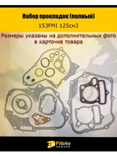 Набор прокладок двигателя 153 FMI 125см3