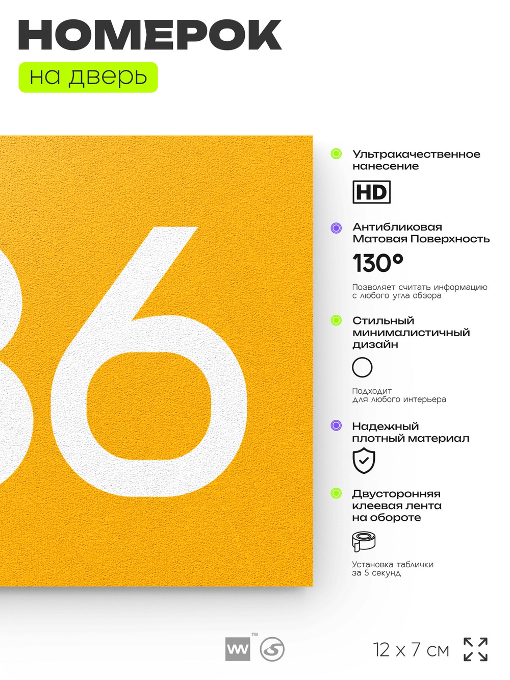 Номер на дверь 336, табличка на дверь для офиса, квартиры, кабинета, аудитории, склада, желтая 120х70 мм, Айдентика Технолоджи