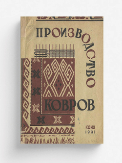 Производство ковров | Нет автора