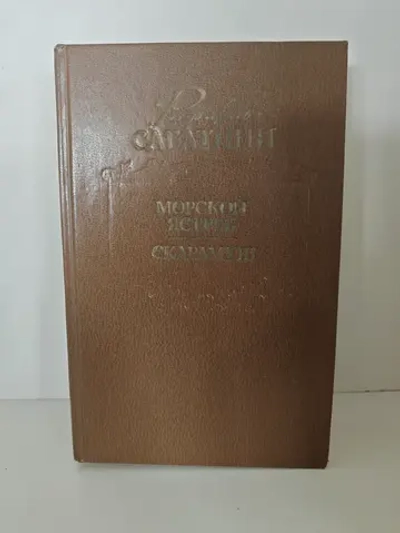 Морской ястреб. Скарамуш