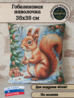Декоративный гобеленовый чехол для интерьерной подушки Белочка 38*38