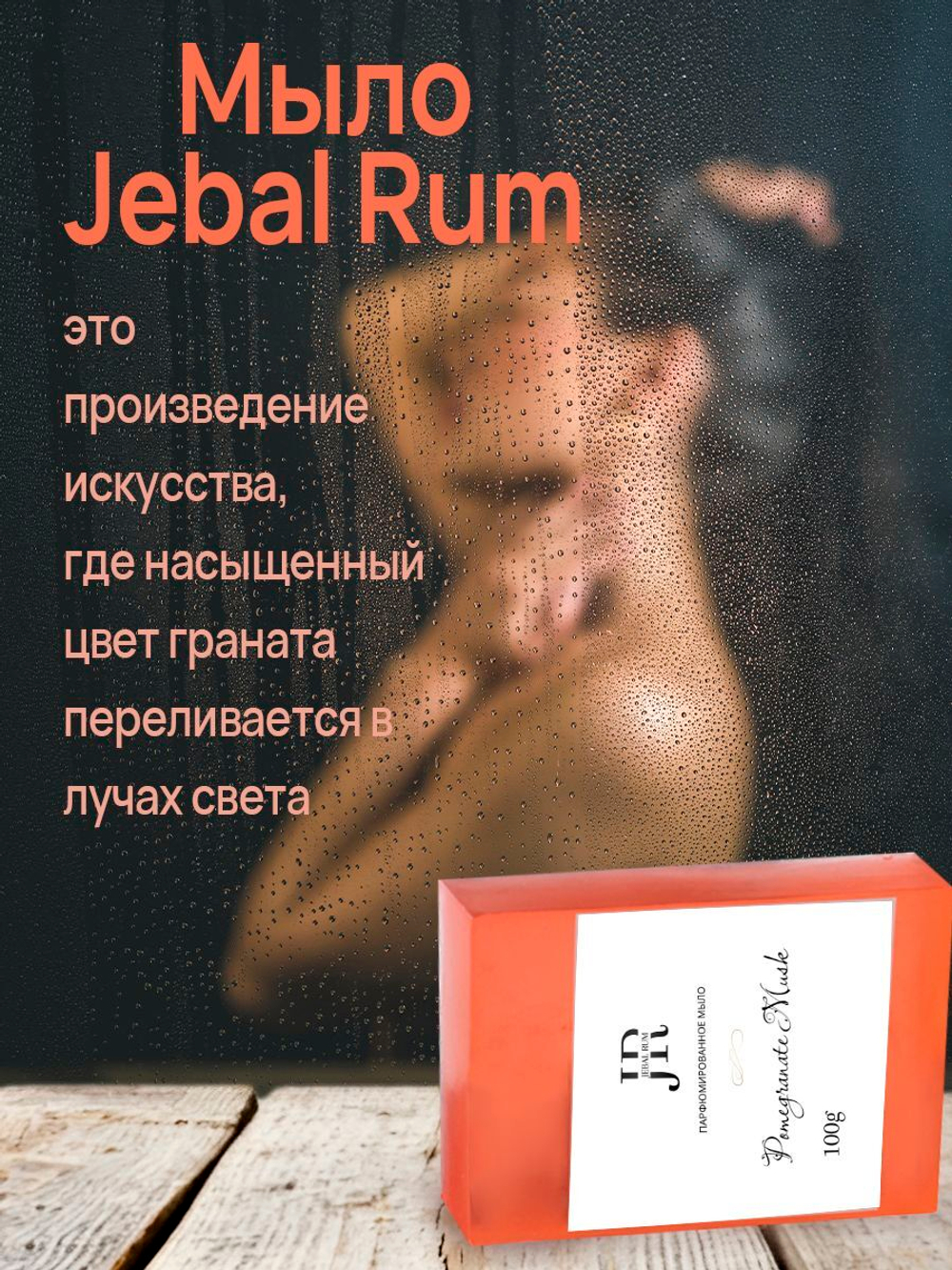 Jebal Rum Мыло ручной работы парфюмированное твердое Pomegranate musk 100г