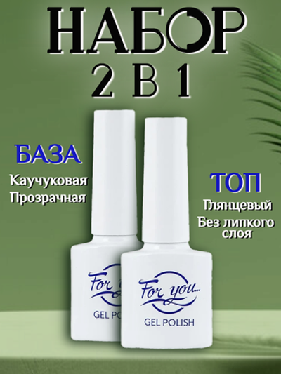 FOR YOU База и топ для ногтей набор 2шт