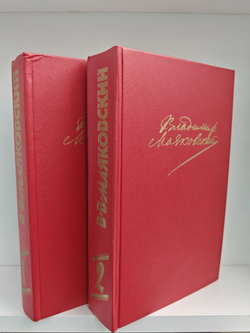 Владимир Маяковский. Сочинения в 2 томах (комплект из 2 книг)