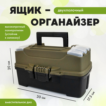 Ящик-органайзер двухполочный (330*200*175мм), Олива
