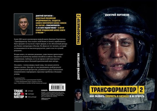 Трансформатор 2. Как развить скорость в бизнесе и не сгореть. Дмитрий Портнягин