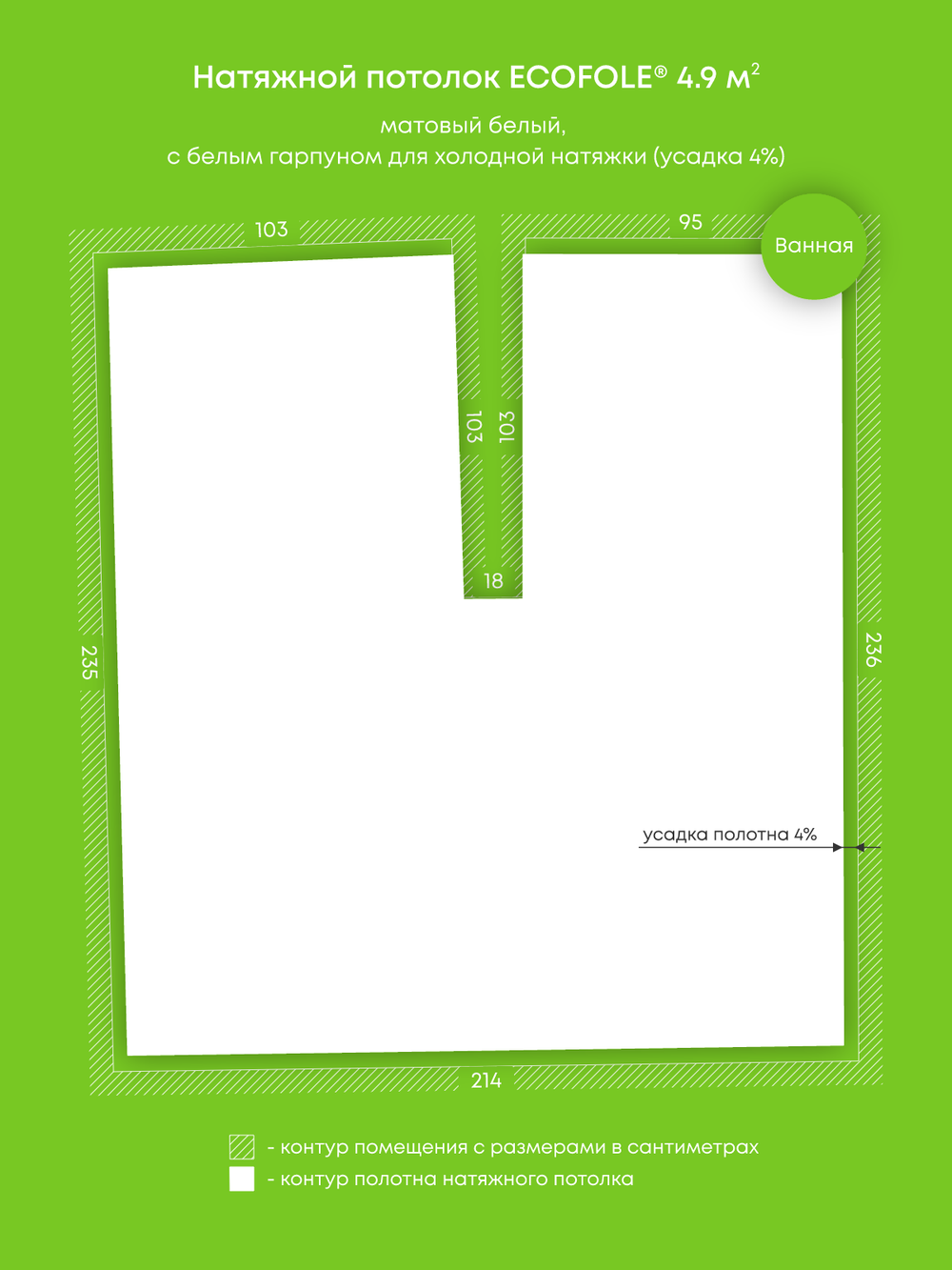 Матовый натяжной потолок 4.9 м2