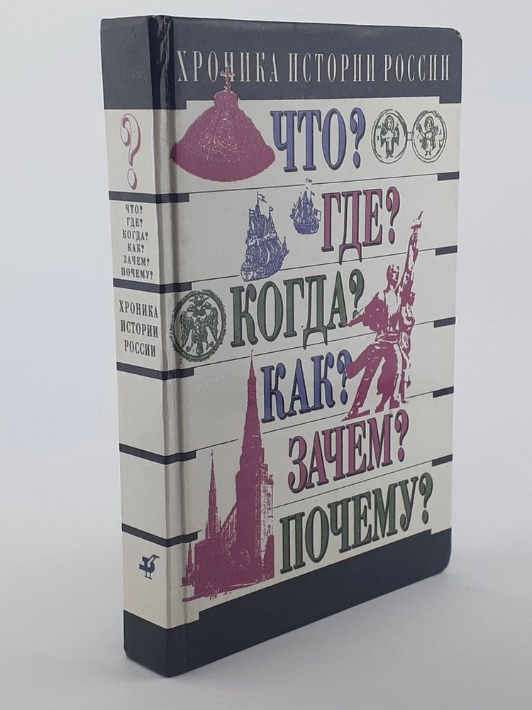 Хроника истории России. IX - XX вв.