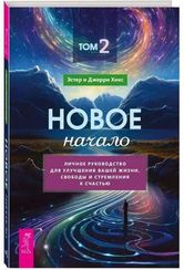 Новое начало. Том 2. Личное руководство для улучшения вашей жизни, свободы и стремления