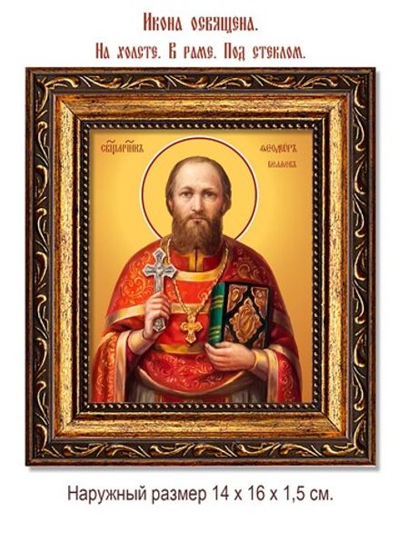 Феодор Беляев священномученик. Икона на холсте.