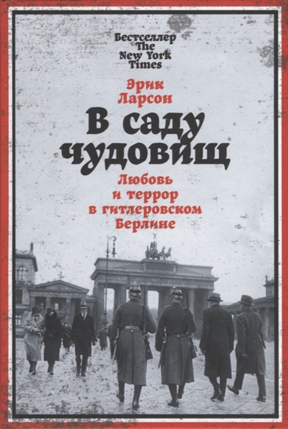 В саду чудовищ: Любовь и террор в гитлеровском Берлине