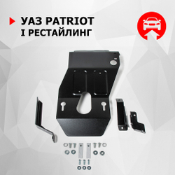 Защита КПП и РК АвтоБроня для УАЗ Patriot I рестайлинг (V - все) 2014-2016/УАЗ Patriot I рестайлинг (V - все) МКПП 2016-н.в., штампованная, сталь 3 мм, с крепежом, 222.06311.1