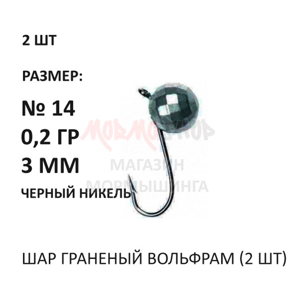 Мормышки 0,20 гр 2 шт вольфрам, крючок №10-18, шар граненый 3 мм (серебро, золото, черный никель)от Сезон рыбалки