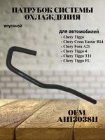 Патрубок системы охлаждения впускной A111303811 Chery Tiggo