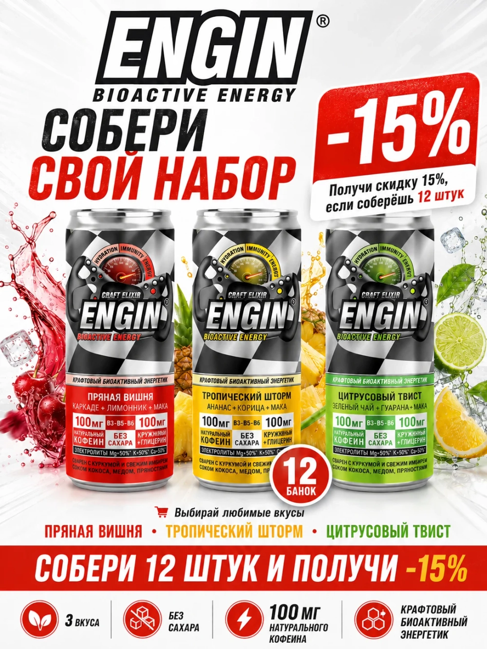 Набор биоактивных энергетиков ENGIN 3 вкуса по 4 шт - 12 банок