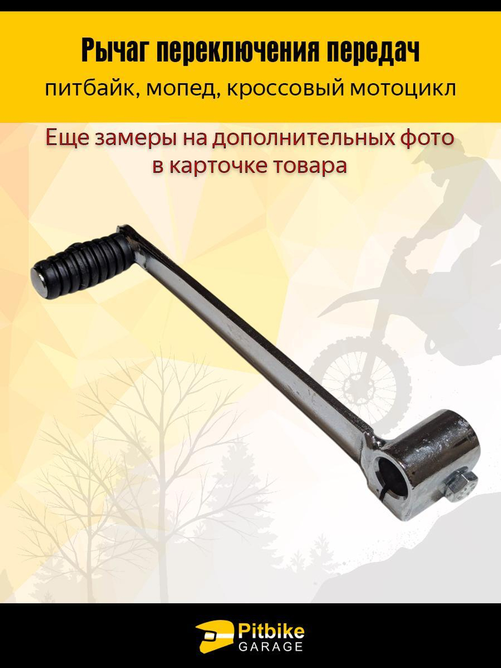 Рычаг переключения передач на питбайк, мопед
