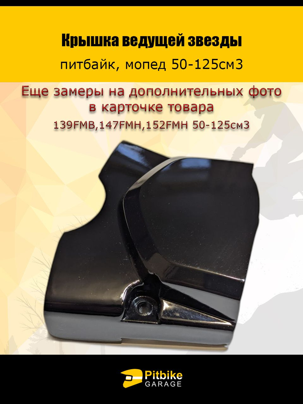 Крышка ведущей звезды для питбайка, мопеда с двигателями 50-125см3