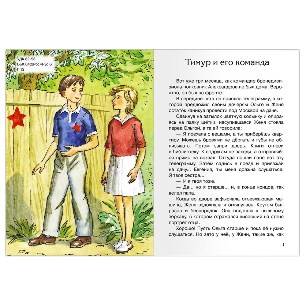 Гайдар А. Тимур и его команда
