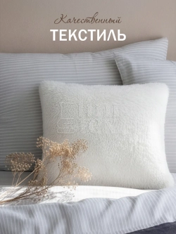 Подушка декоративная пушистая 50х50