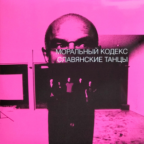 Моральный Кодекс / Славянские Танцы (2LP)
