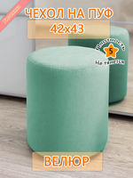 Чехол 42х43 на пуфик круглый