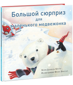 Большой сюрприз для маленького медвежонка