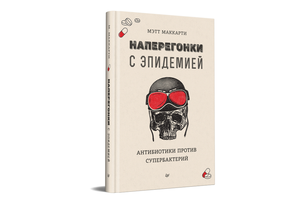 Наперегонки с эпидемией. Антибиотики против супербактерий
