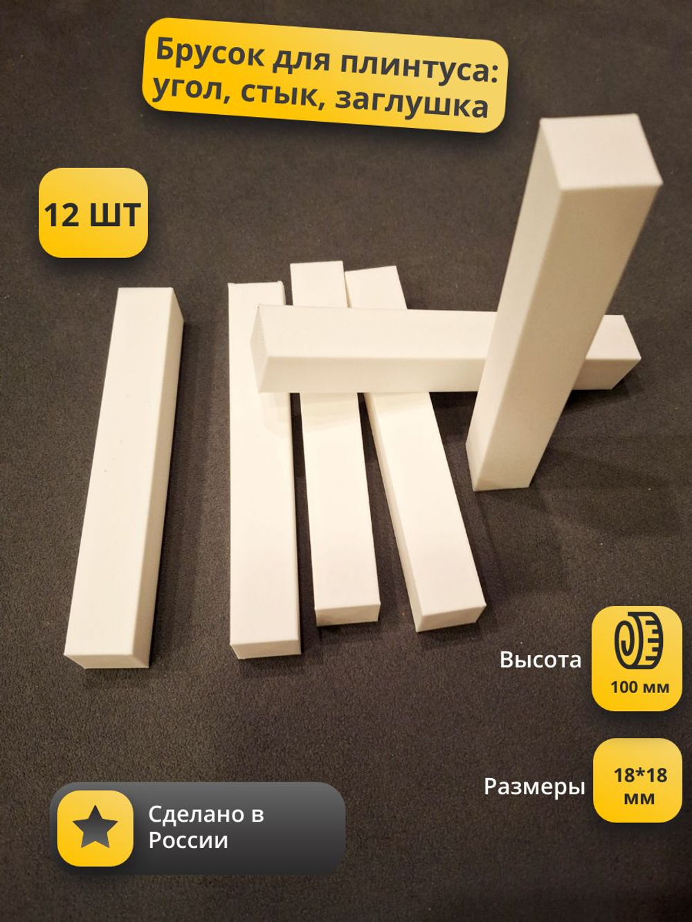 Соединитель для плинтуса, столбик пластиковый 90*18*18мм - (6 шт.)