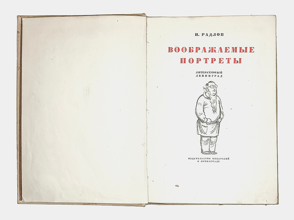 Радлов Н. Воображаемые портреты. Л.,Изд. Писателей, 1933 г. Прижизненное издание альбома шаржей.
