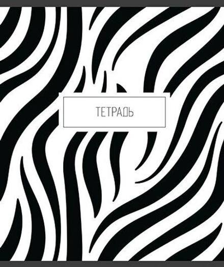 Тетрадь А5 48л кл. ПЗБМ "Анимал принт" мат.лам.