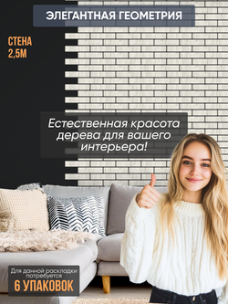 Панели самоклеящиеся для стен, деревянные кирпичики, Белый дуб