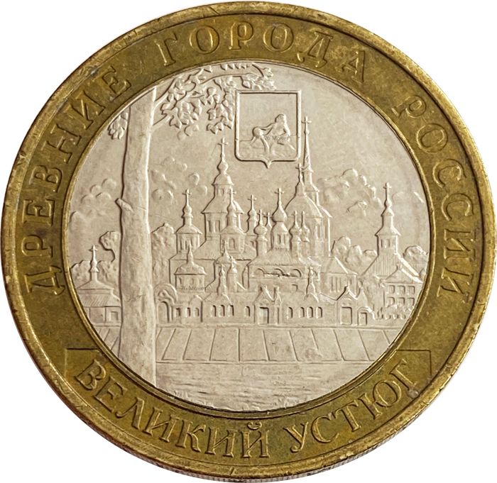 10 рублей 2007 Великий Устюг ММД (Древние города России)