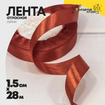 Лента Атласная 1,5см х 28м Сатин (Коричневый)