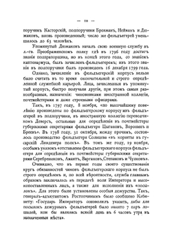 Столетие Фельдъегерсоаго корпуса. 1796-1896 | Н.Г. Николаев