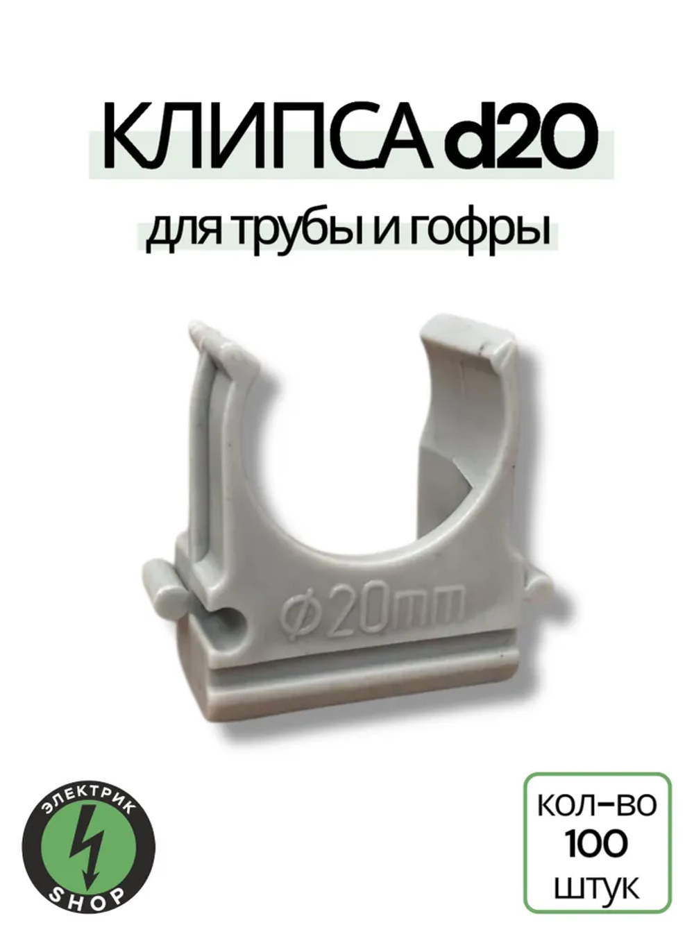 Крепёж-клипса для труб Полистирол, d20 мм, серая ( 100 шт)