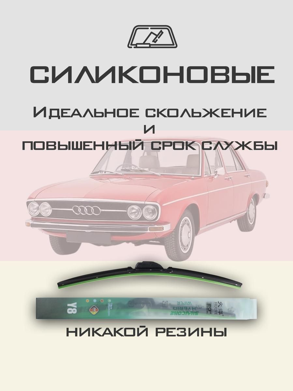 Щетки стеклоочистителя HUOYE Y8 400/400 мм на Audi 100 | Hook/J-Hook