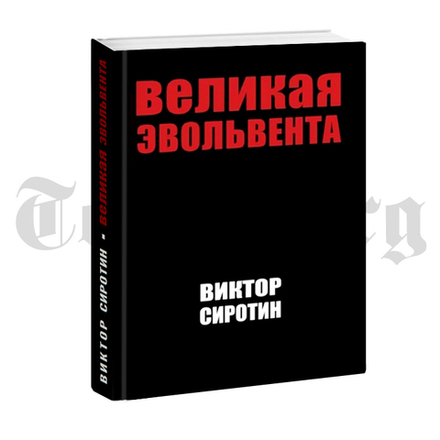 Великая Эвольвента. Сиротин Виктор