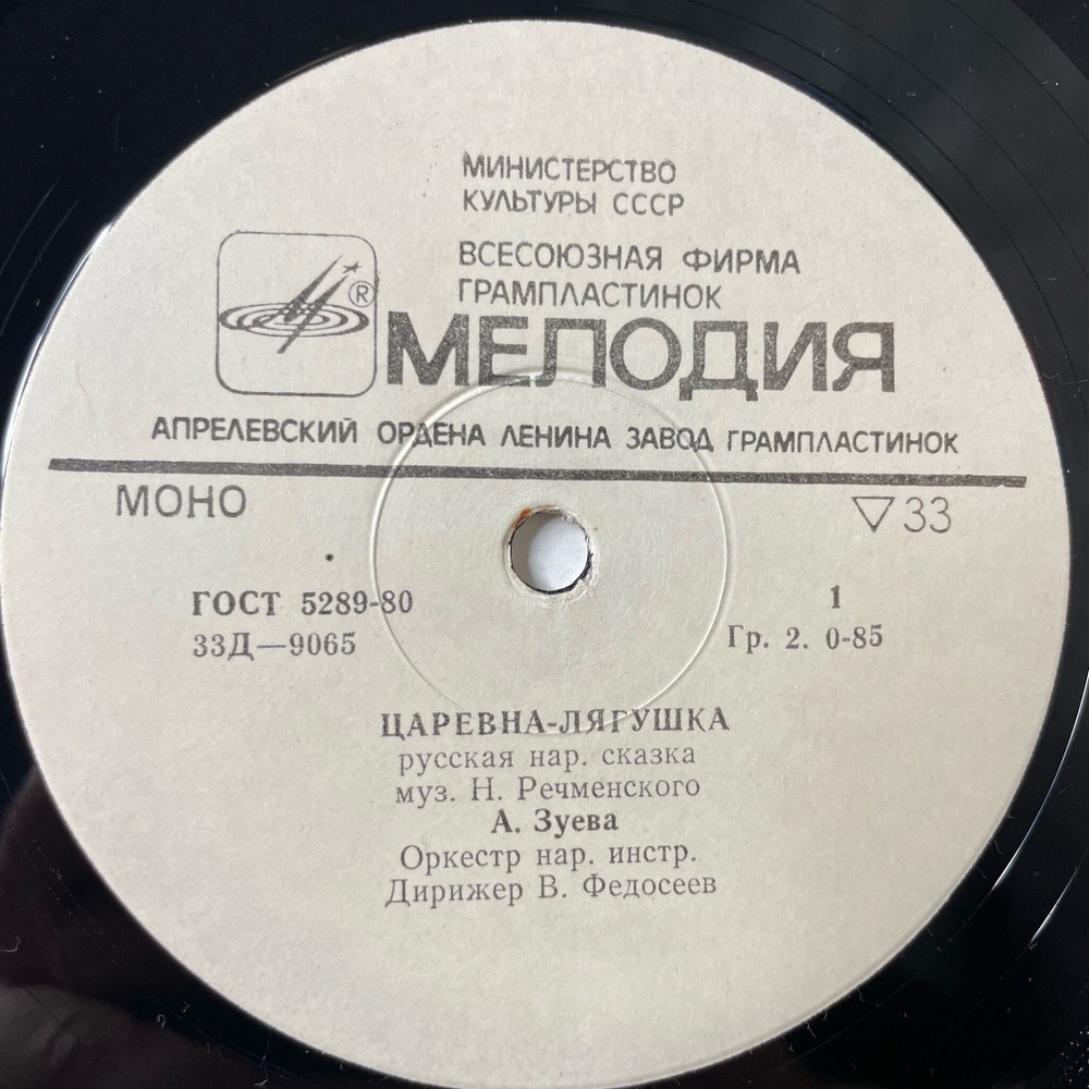 Винтажная виниловая пластинка LP А. Зуева Царевна Лягушка (СССР 1982) 10 дюймов