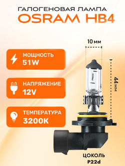 Лампа галогеновая Hb4 OSRAM 3200K 51w 12v LONG LIFE, 2 шт.