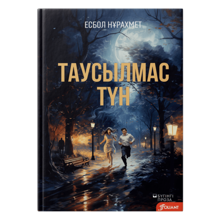 Таусылмас түн