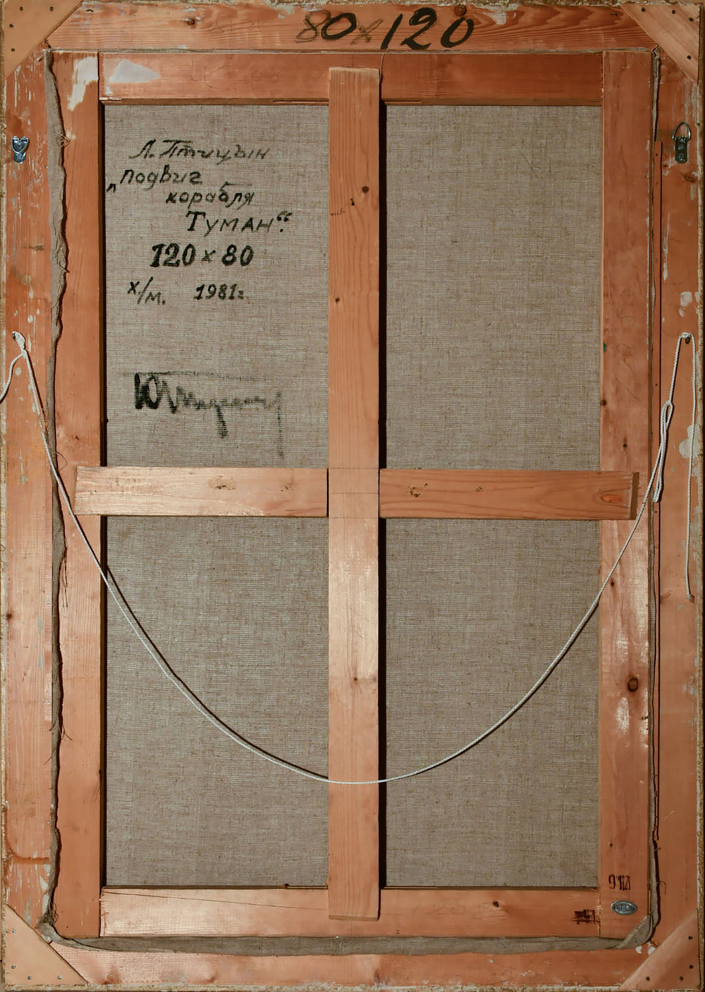 Птицын Л.В.(1929-2017). Подвиг корабля «Туман». Холст, масло. СССР. 1981 г.