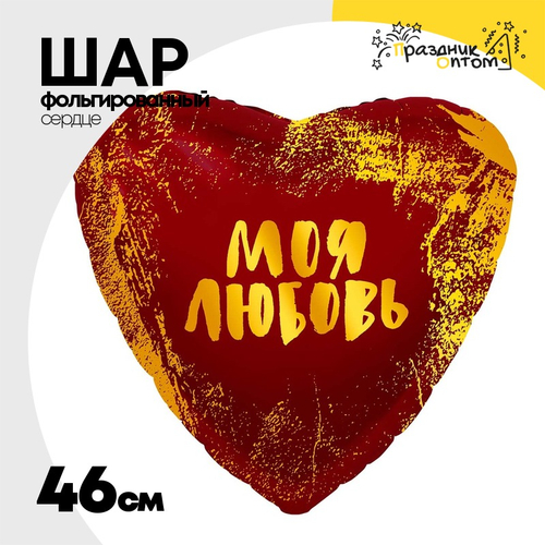 Шар Фольгированный МОЯ ЛЮБОВЬ В сердце красном (Красный)