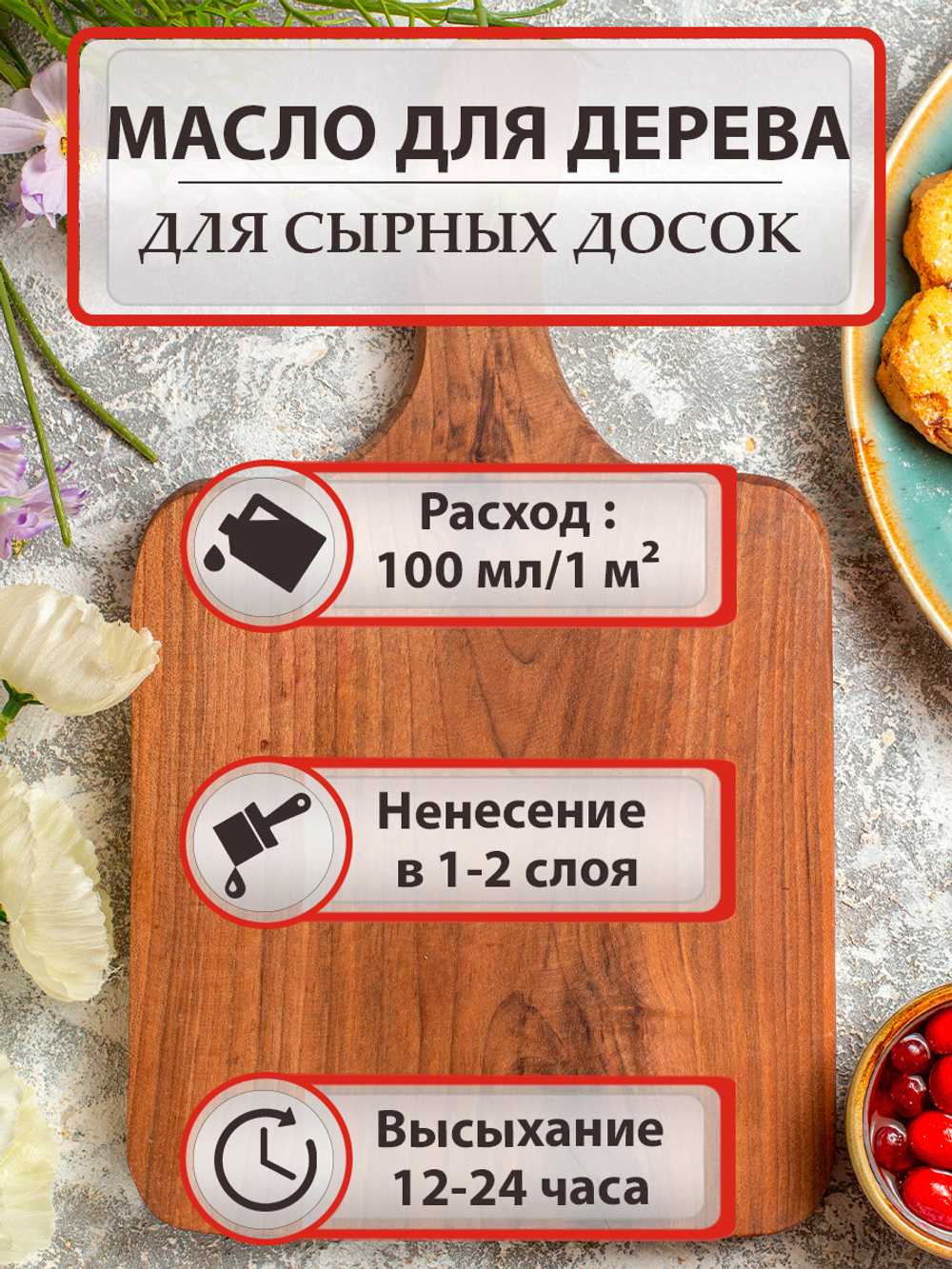 Масло для дерева для сырных досок – купить за 154 ₽ | Fractal Paint