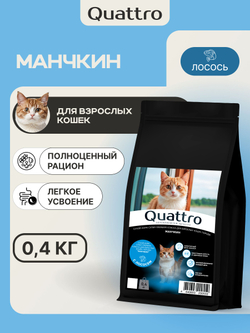 Корм сухой для взрослых кошек породы Манчкин, с лососем, 400 гр, QUATTRO