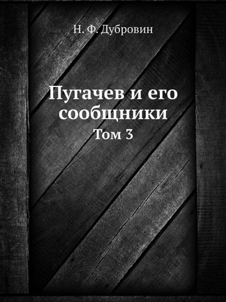 Пугачев и его сообщники. Том 3 | Н. Ф. Дубровин