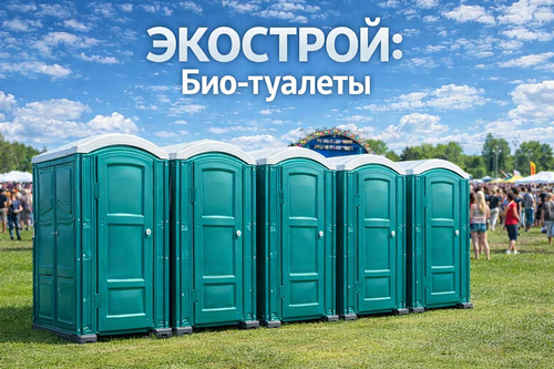 био_туалеты.png