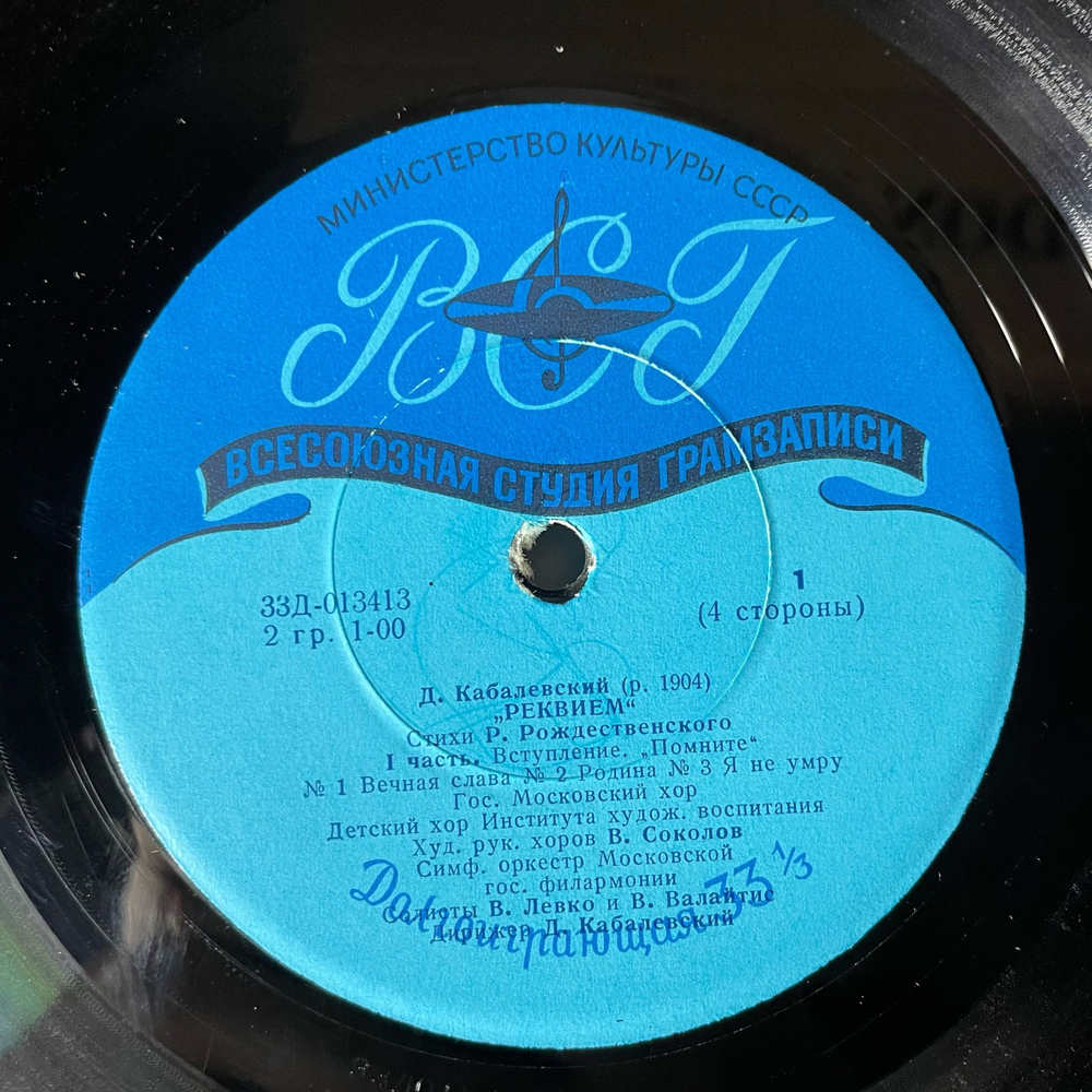 Винтажная виниловая пластинка LP Д. Кабалевский, Стихи Р. Рождественского, Реквием (СССР 1964)