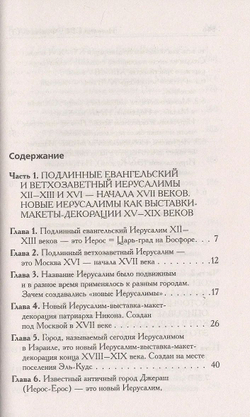 Г.В.Носовский, А.Т.Фоменко &lt;&lt;Выставочный Иерусалим&gt;&gt;